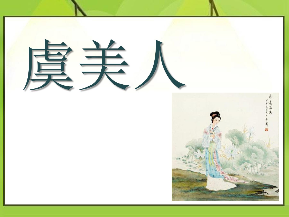 《虞美人》PPT课件2