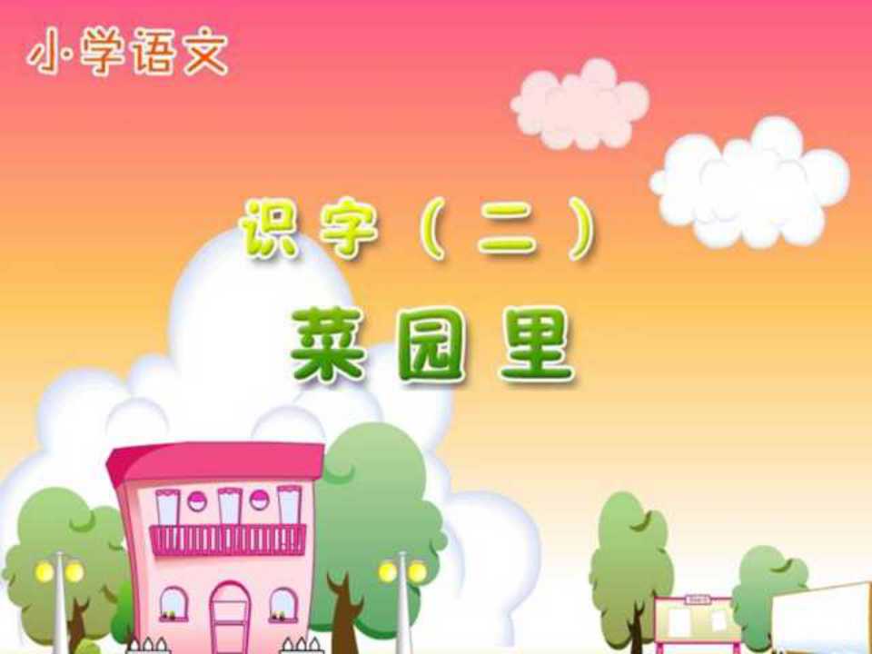 《菜园里》PPT课件2