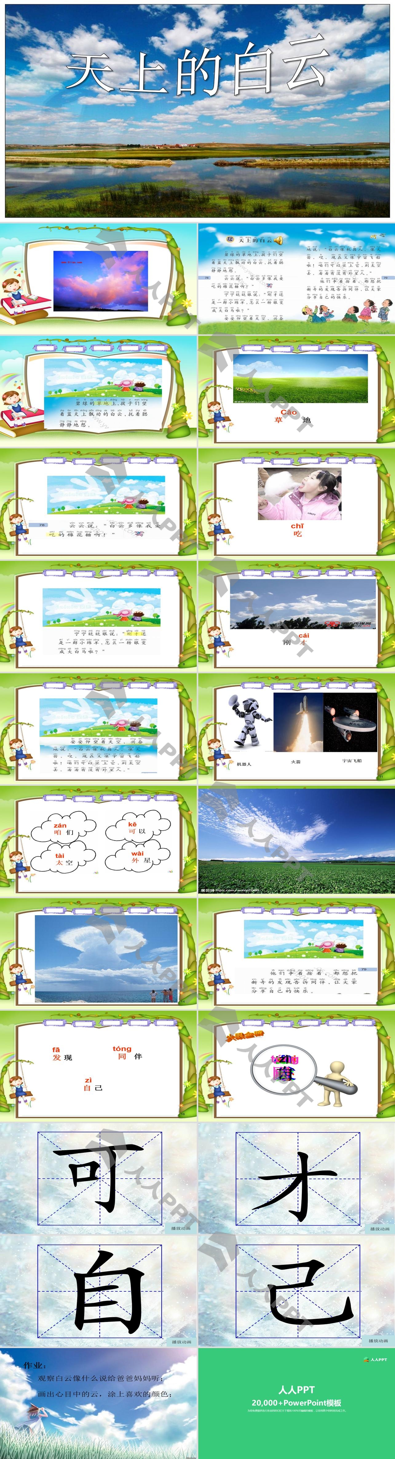 《天上的白云》PPT课件2长图