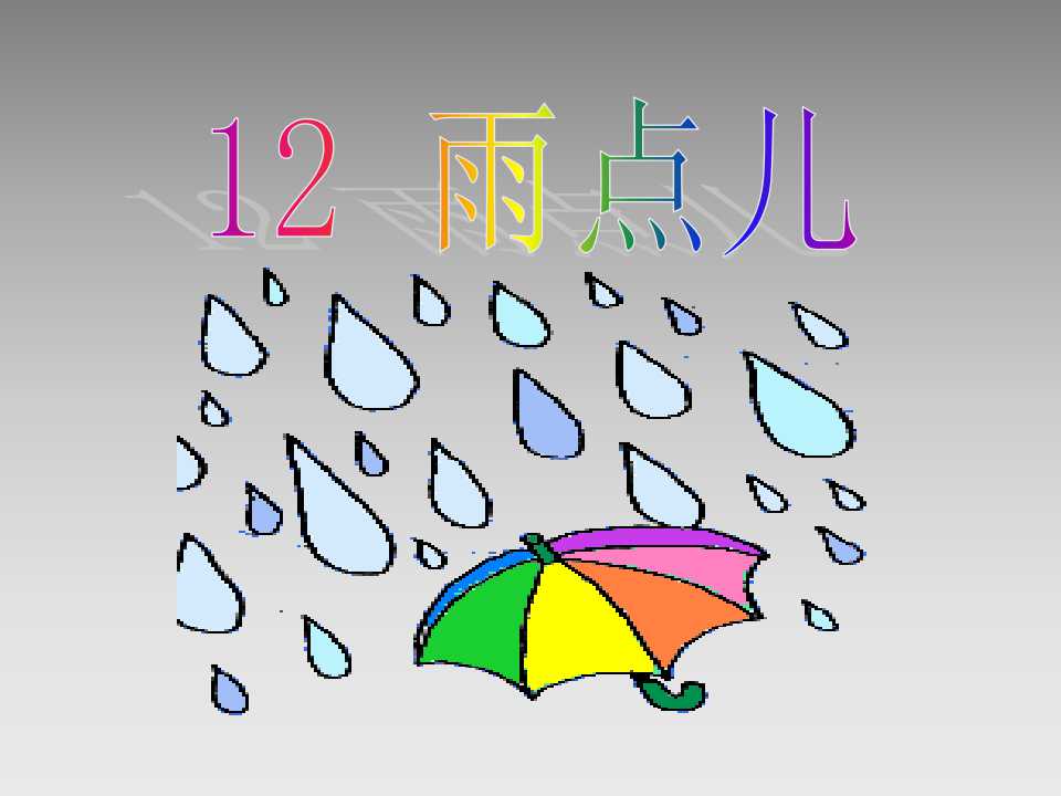 《雨点儿》PPT课件4