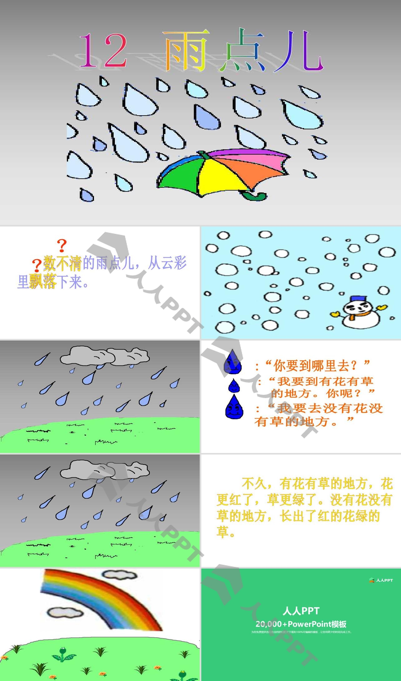 《雨点儿》PPT课件4长图