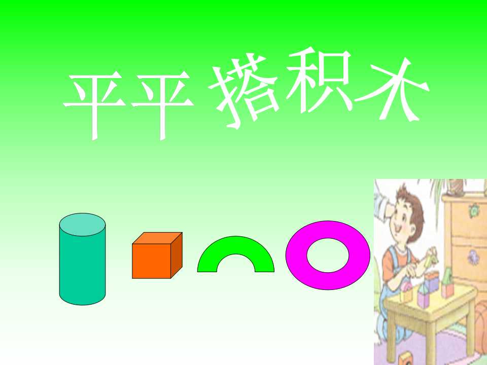 《平平搭积木》PPT课件