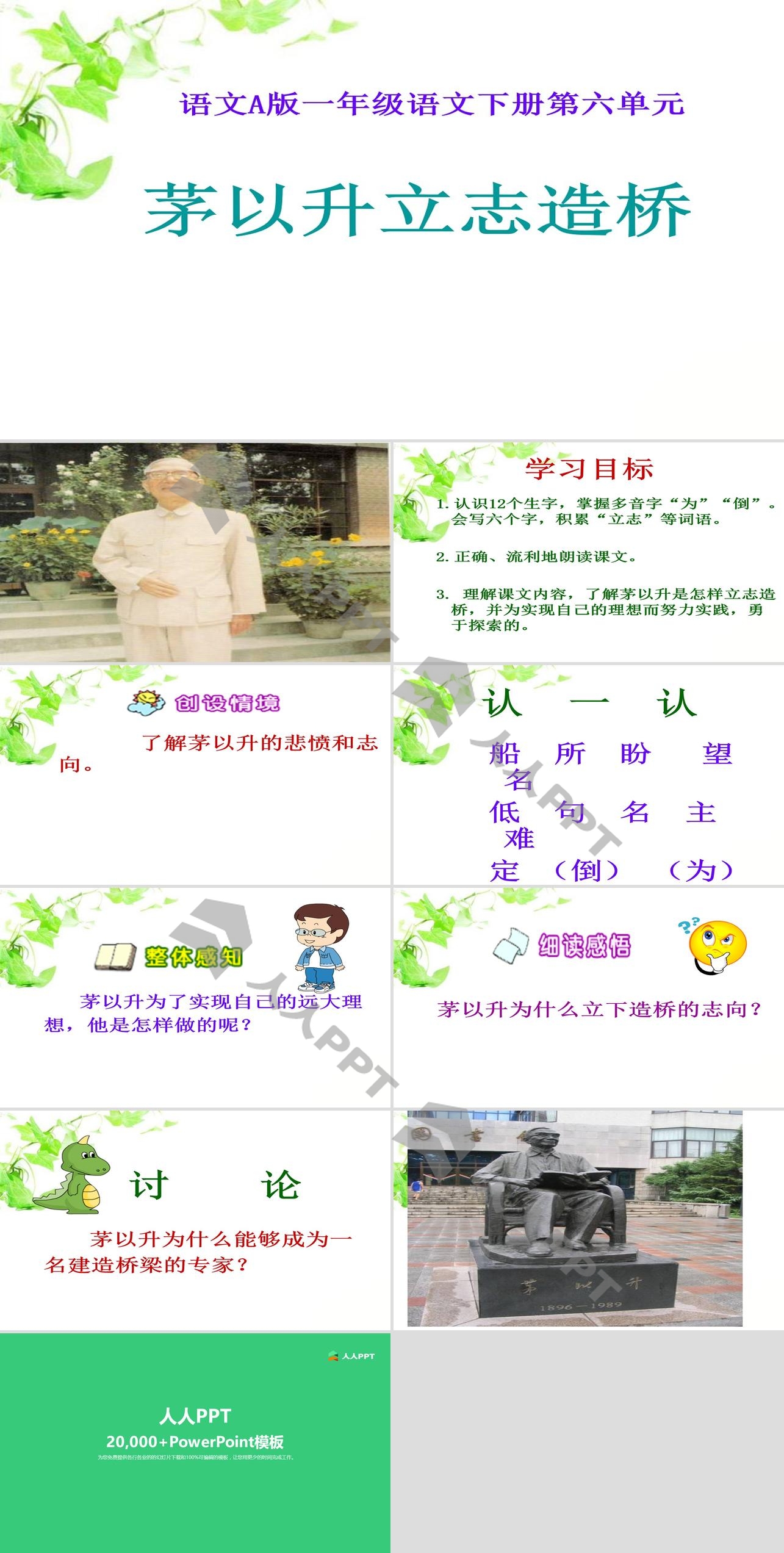 《茅以升立志造桥》PPT课件长图