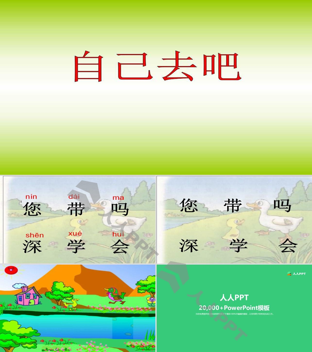 《自己去吧》PPT课件3长图