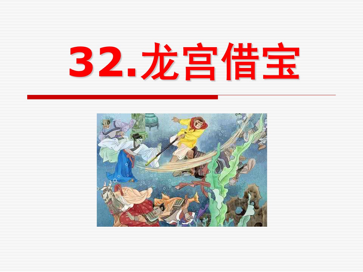 《龙宫借宝》PPT课件3