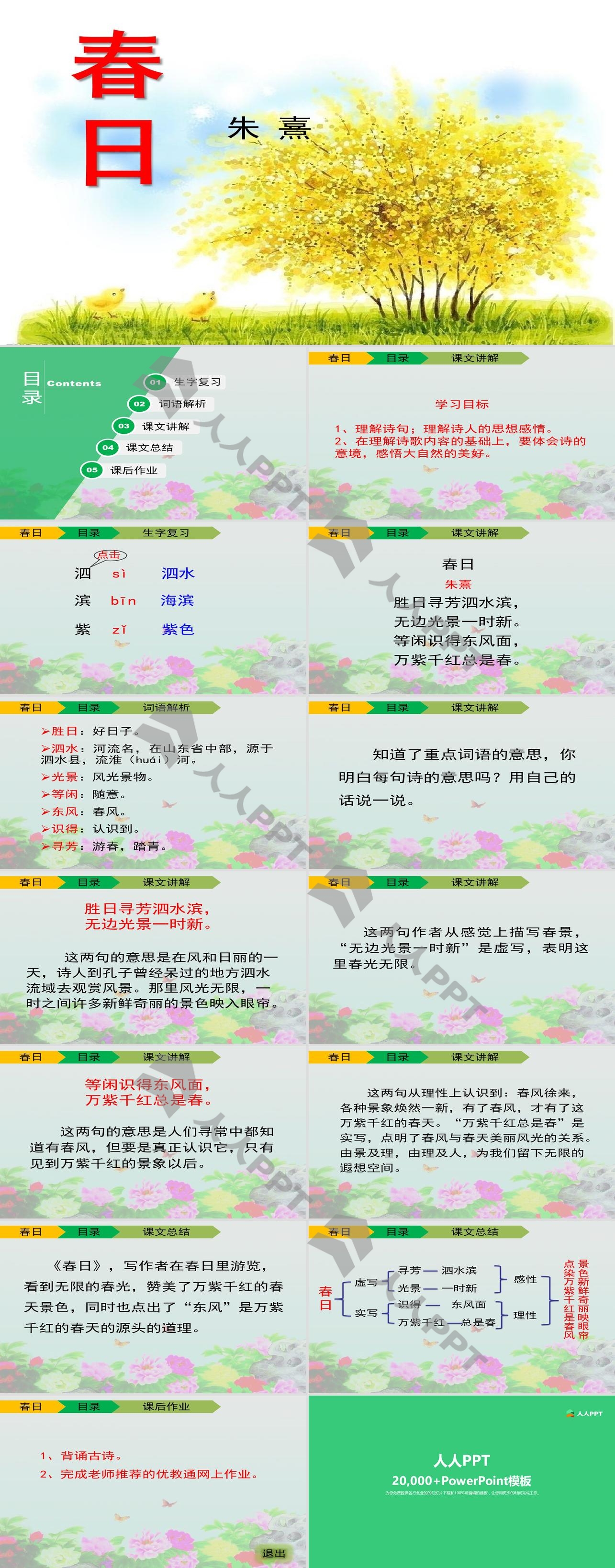 《春日》PPT课件12长图