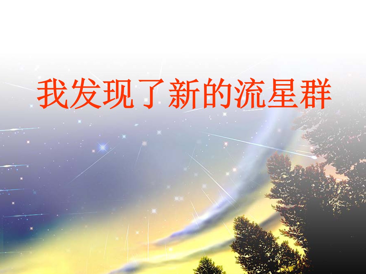 《我发现了新的流星群》PPT课件