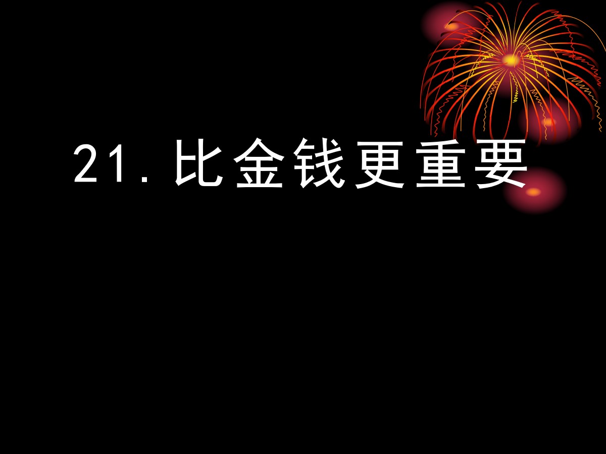 《比金钱更重要》PPT课件