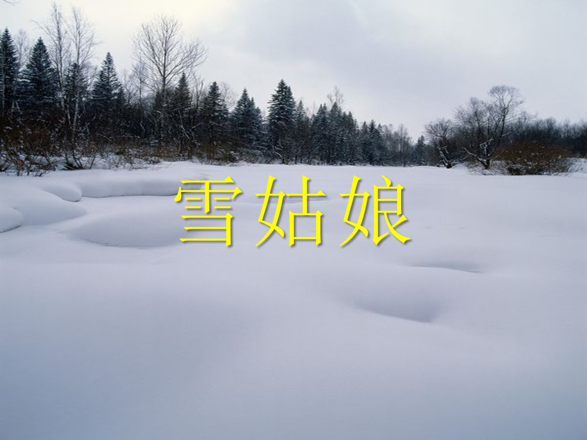 《雪姑娘》PPT课件