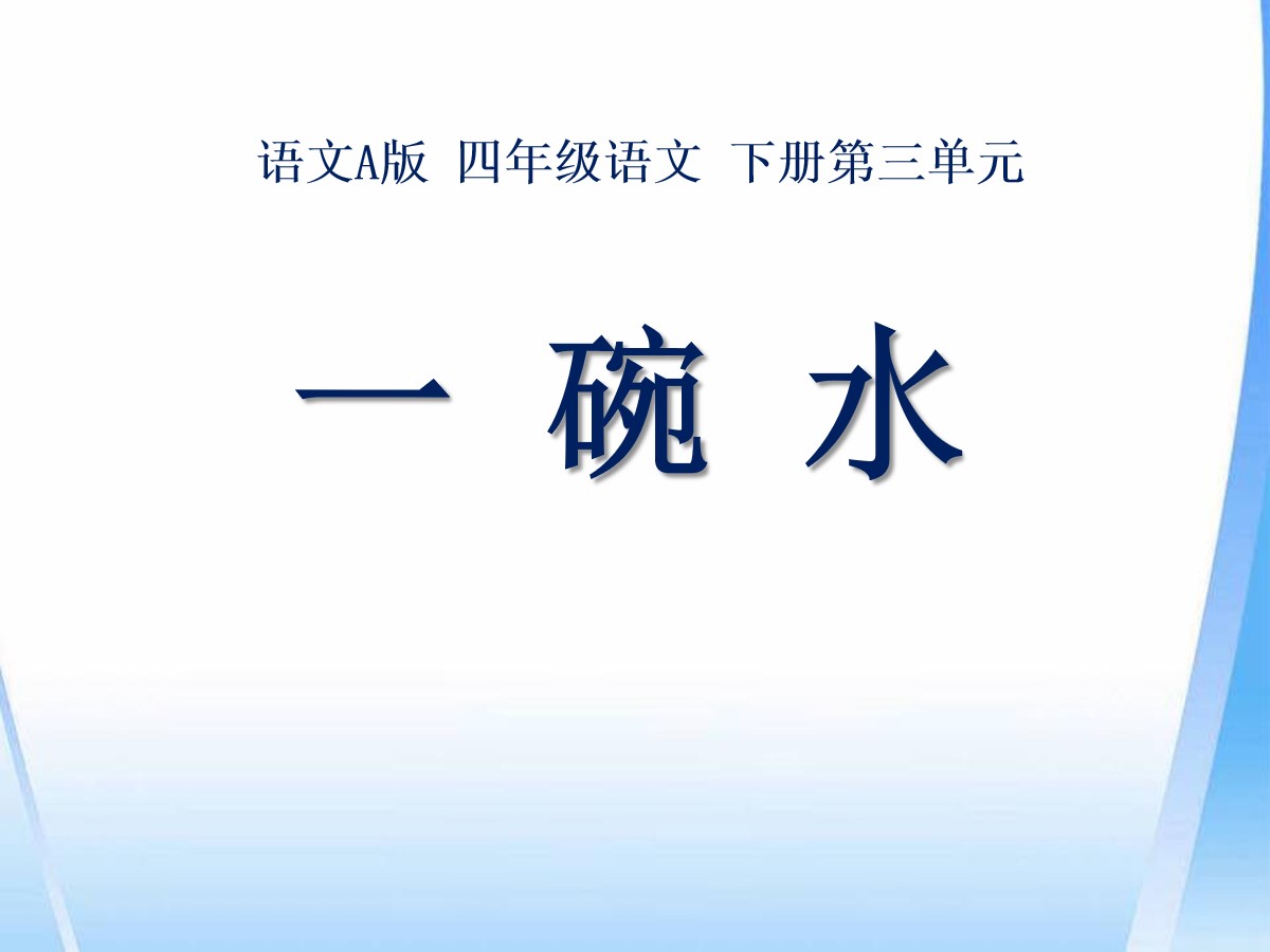 《一碗水》PPT课件2