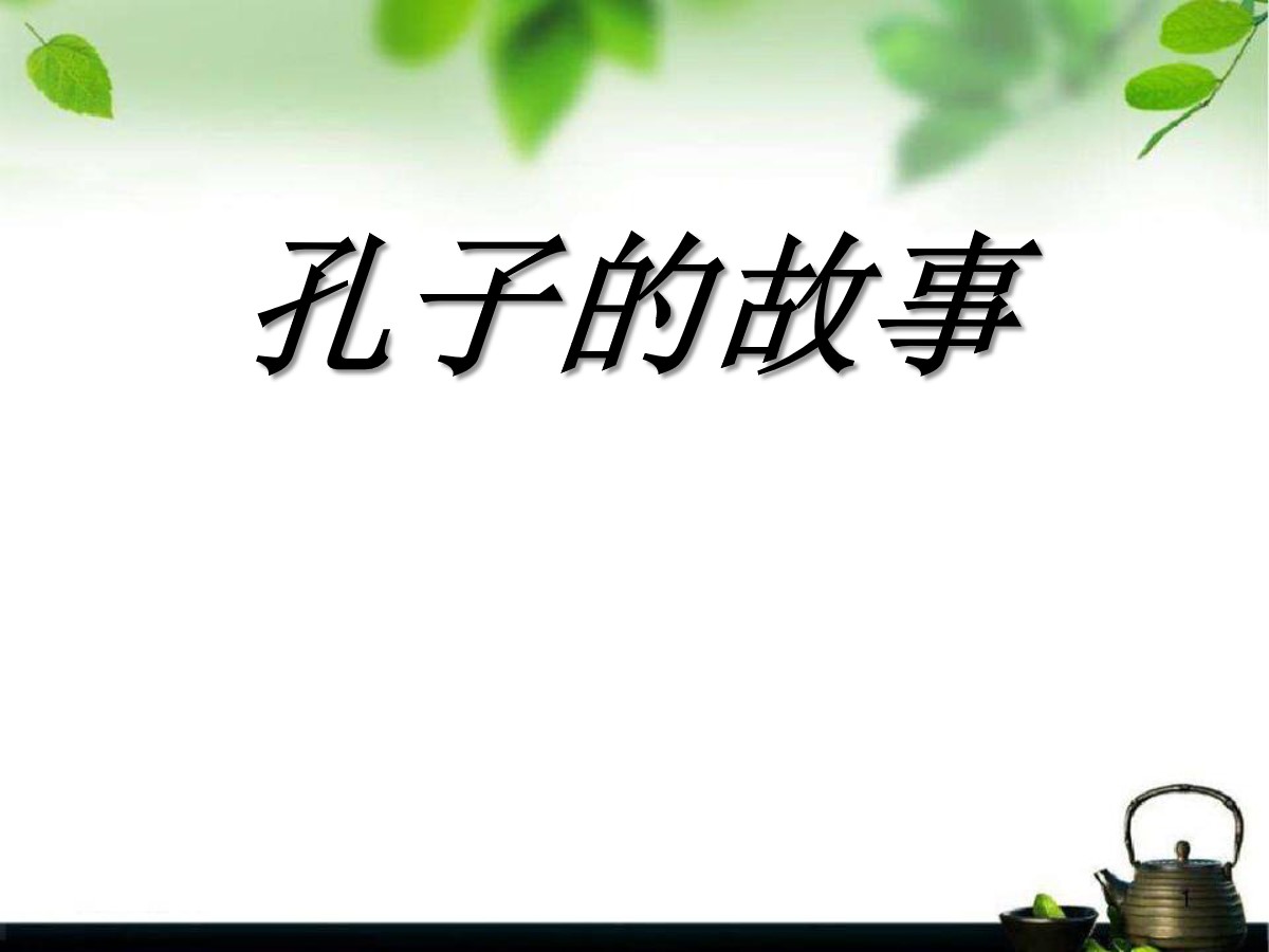 《孔子的故事》PPT课件2