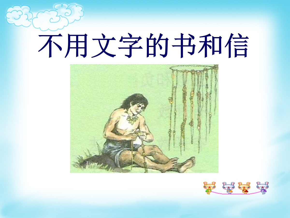 《不用文字的书和信》PPT课件5