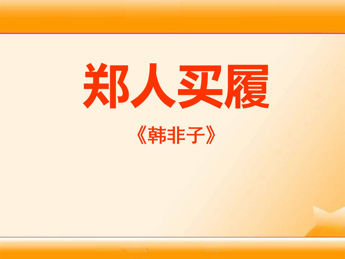 《郑人买履》PPT课件5