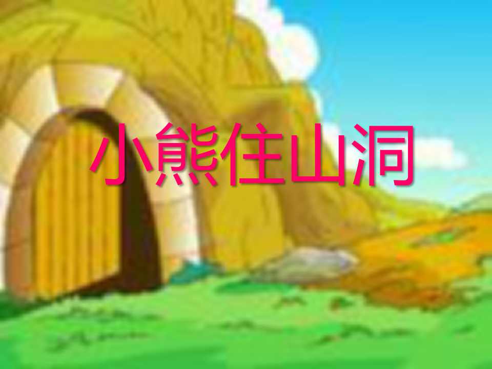 《小熊住山洞》PPT课件