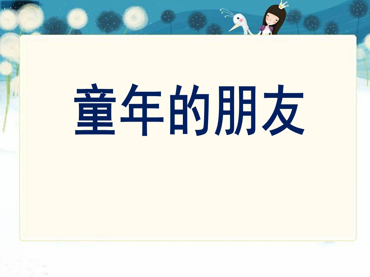 《童年的朋友》PPT课件7