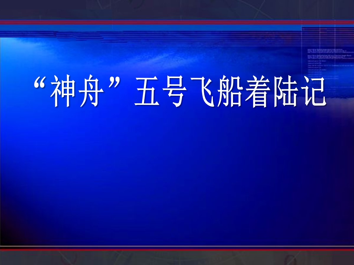 《“神舟”五号飞船着陆记》PPT课件