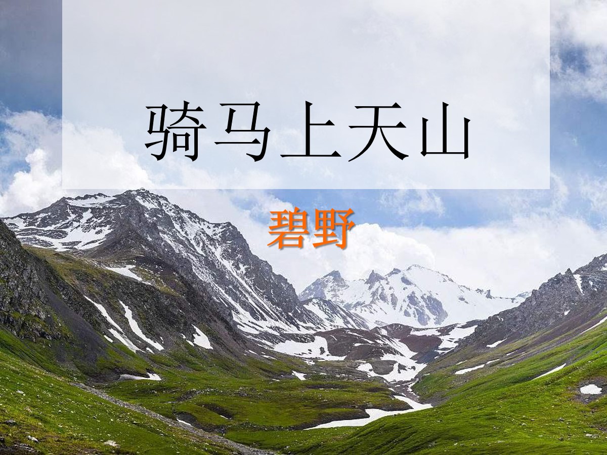 《骑马上天山》PPT课件2