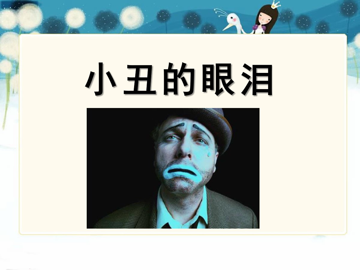 《小丑的眼泪》PPT课件5