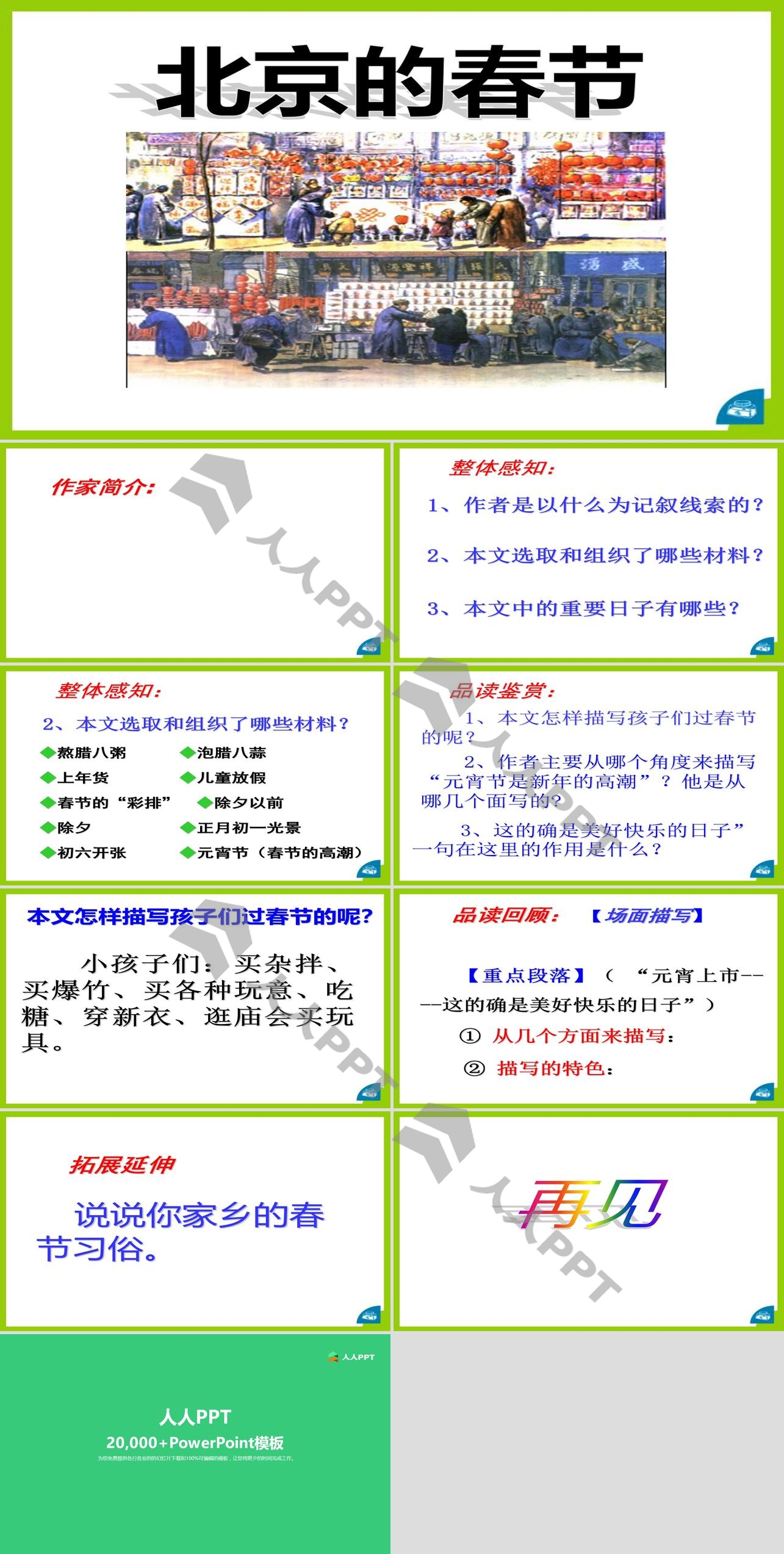 《北京的春节》PPT课件11长图