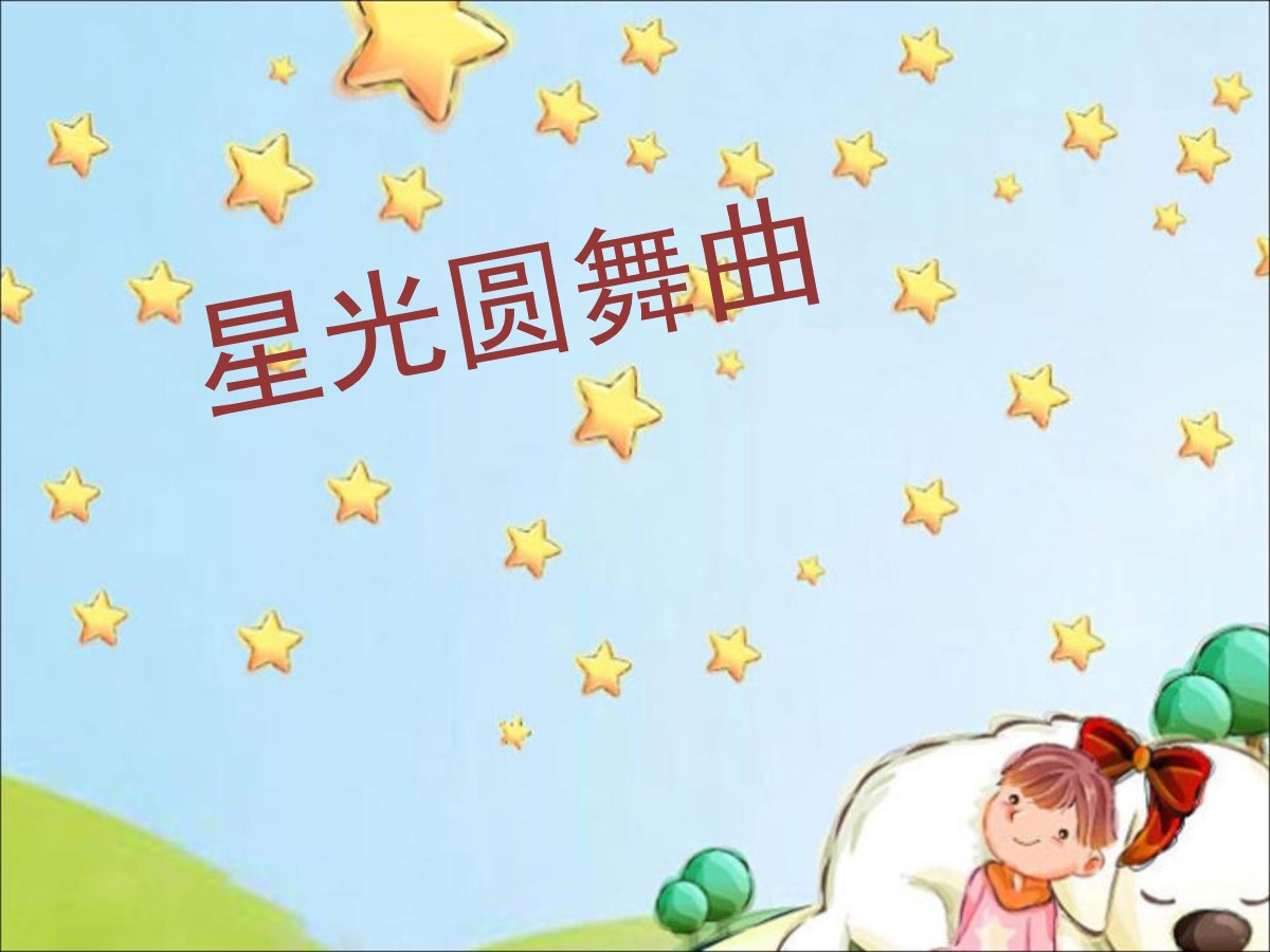 《星光圆舞曲》PPT课件2