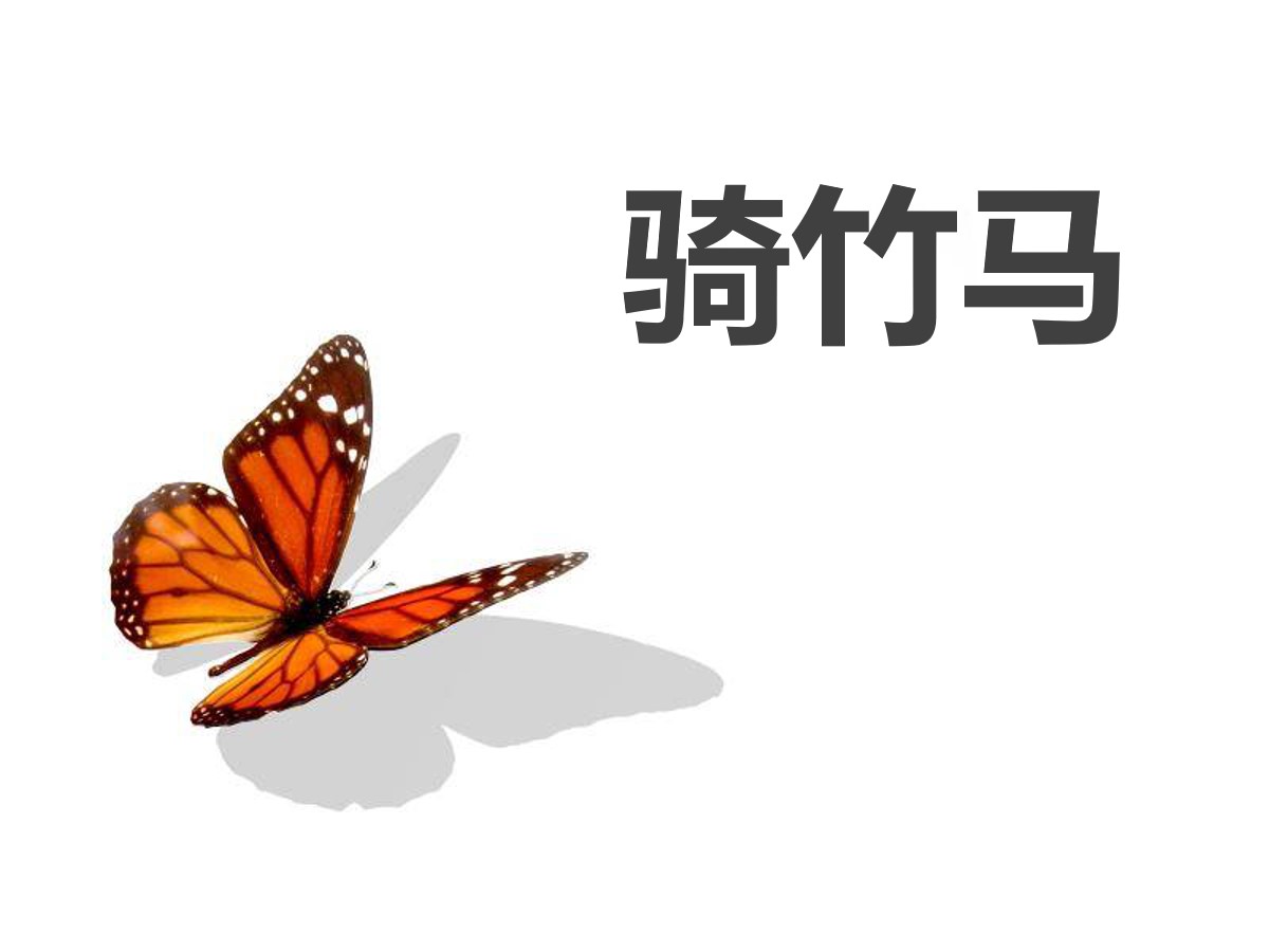 《骑竹马》PPT课件