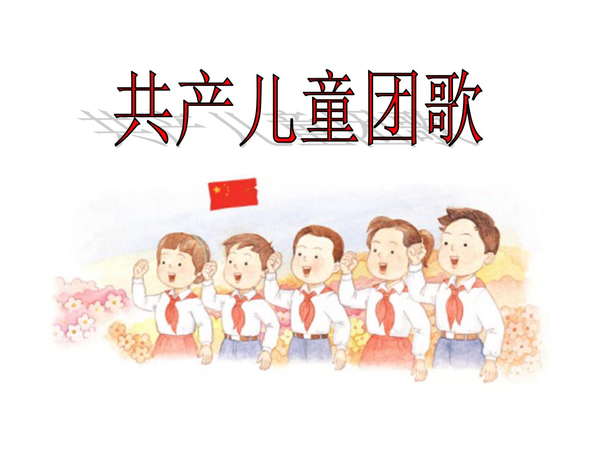 《共产儿童团团歌》PPT课件