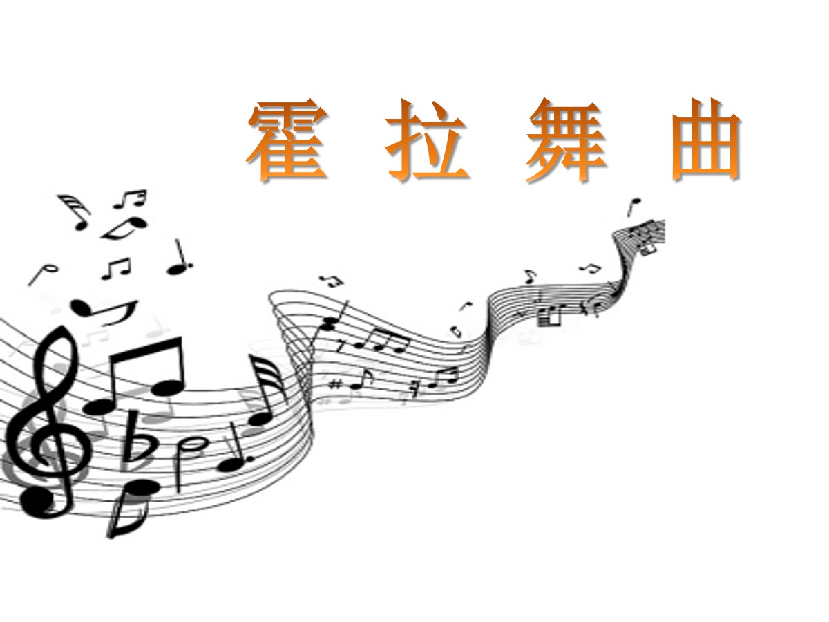 《霍拉舞曲》PPT课件