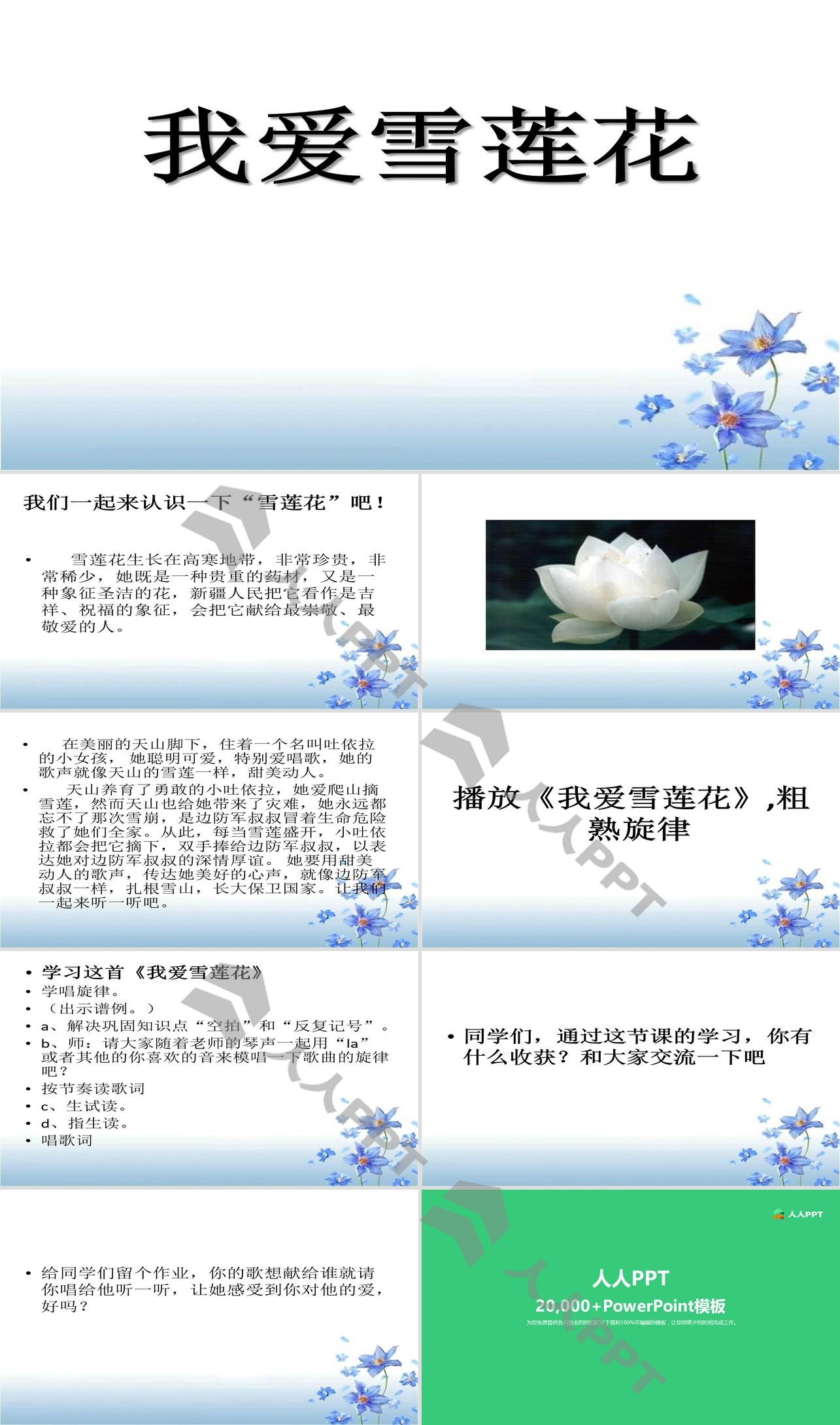 《我爱雪莲花》PPT课件长图