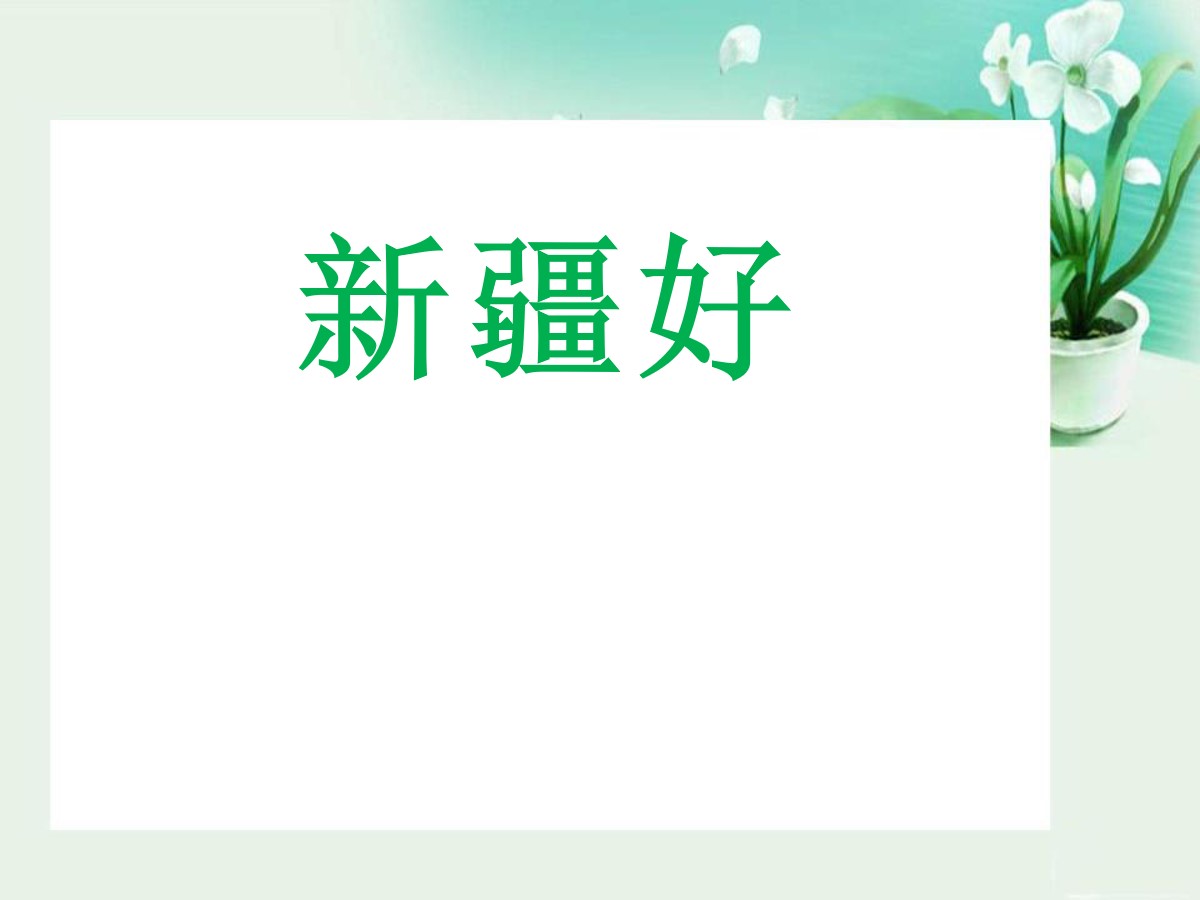 《新疆好》PPT课件