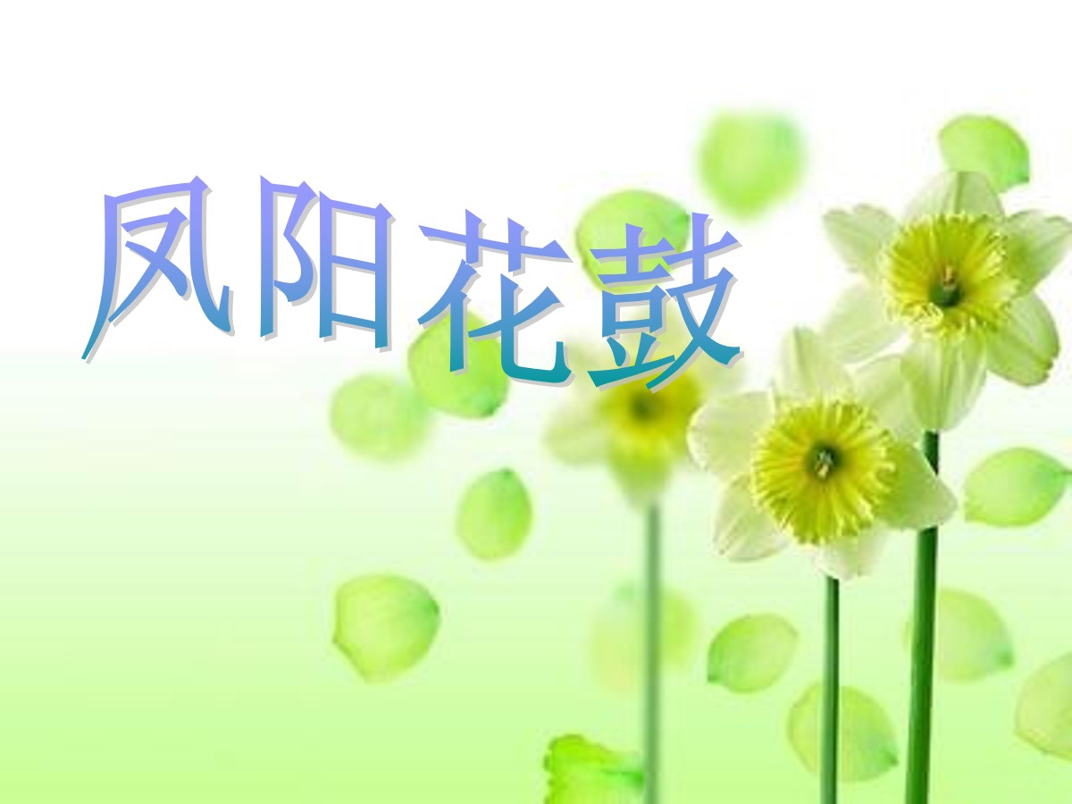 《凤阳花鼓》PPT课件2