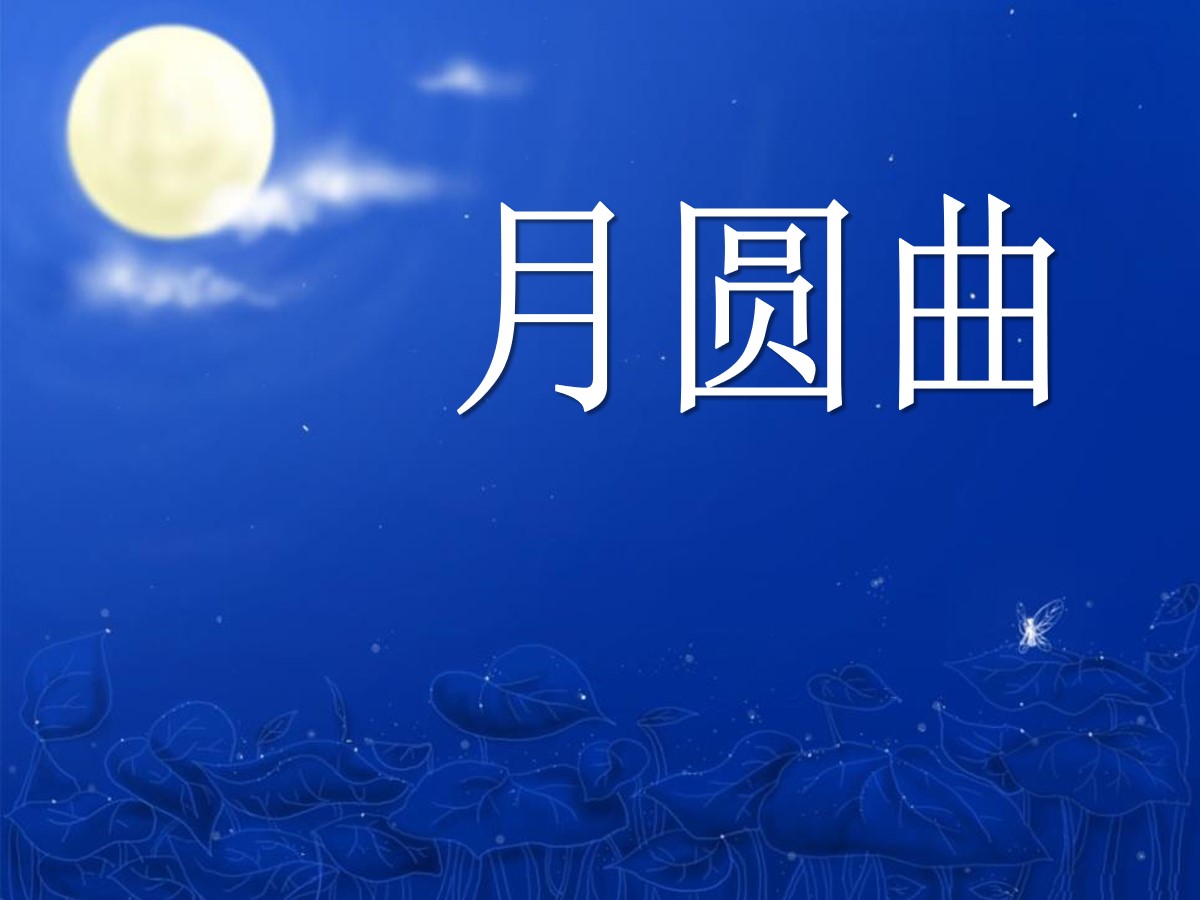 《月圆曲》PPT课件