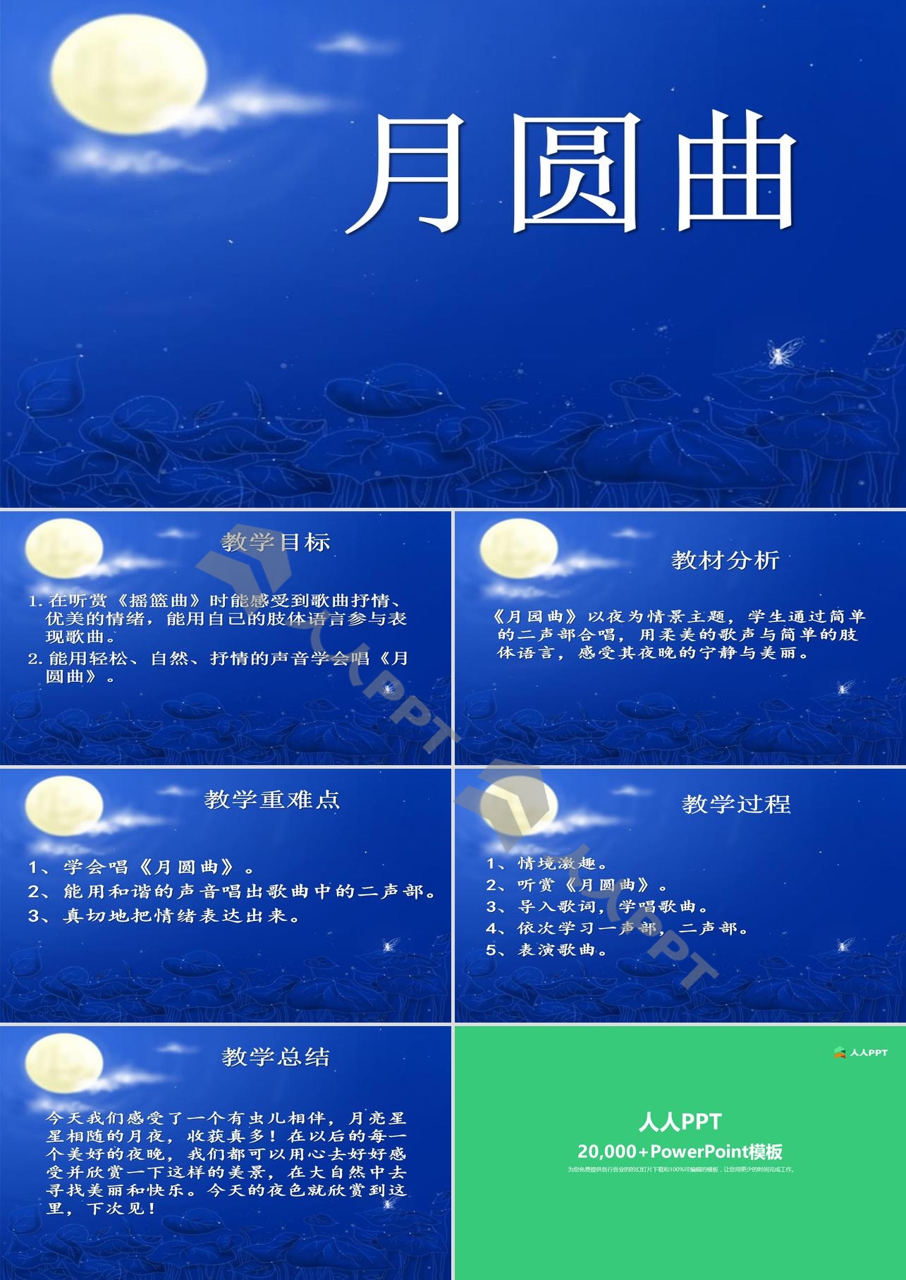 《月圆曲》PPT课件长图