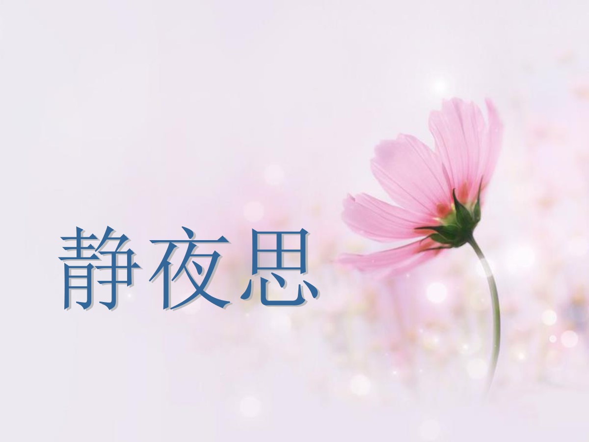 《静夜思》音乐PPT课件