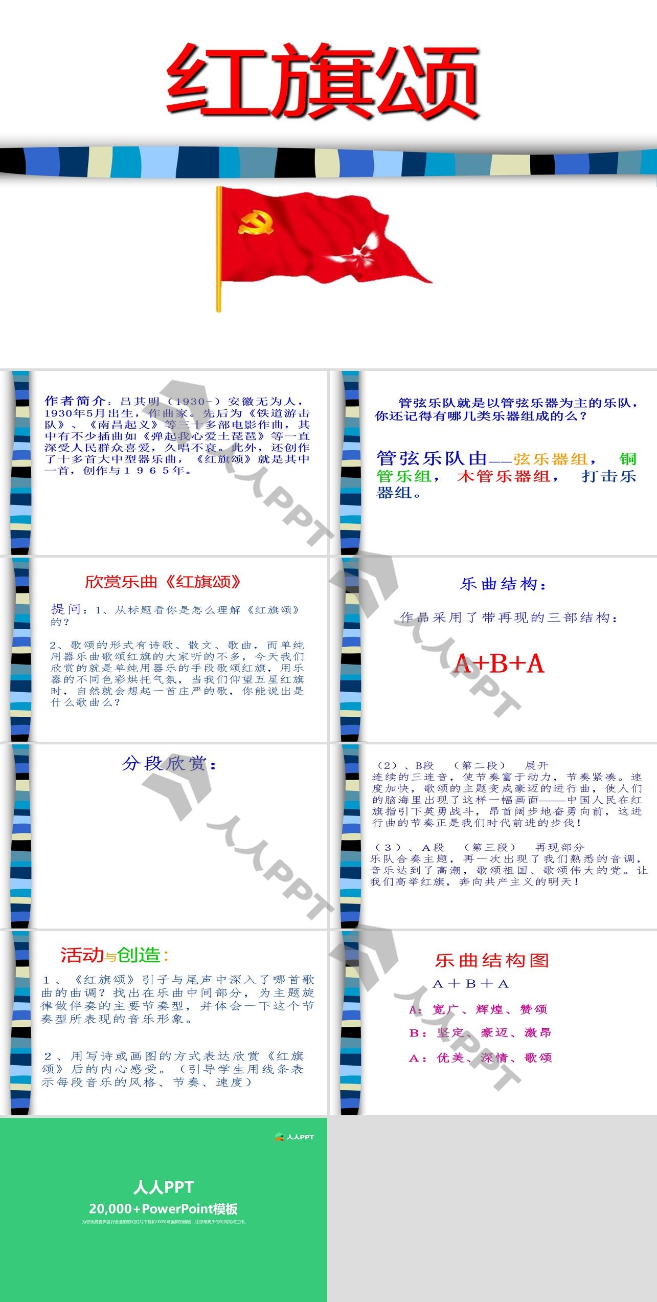 《红旗颂》PPT课件长图