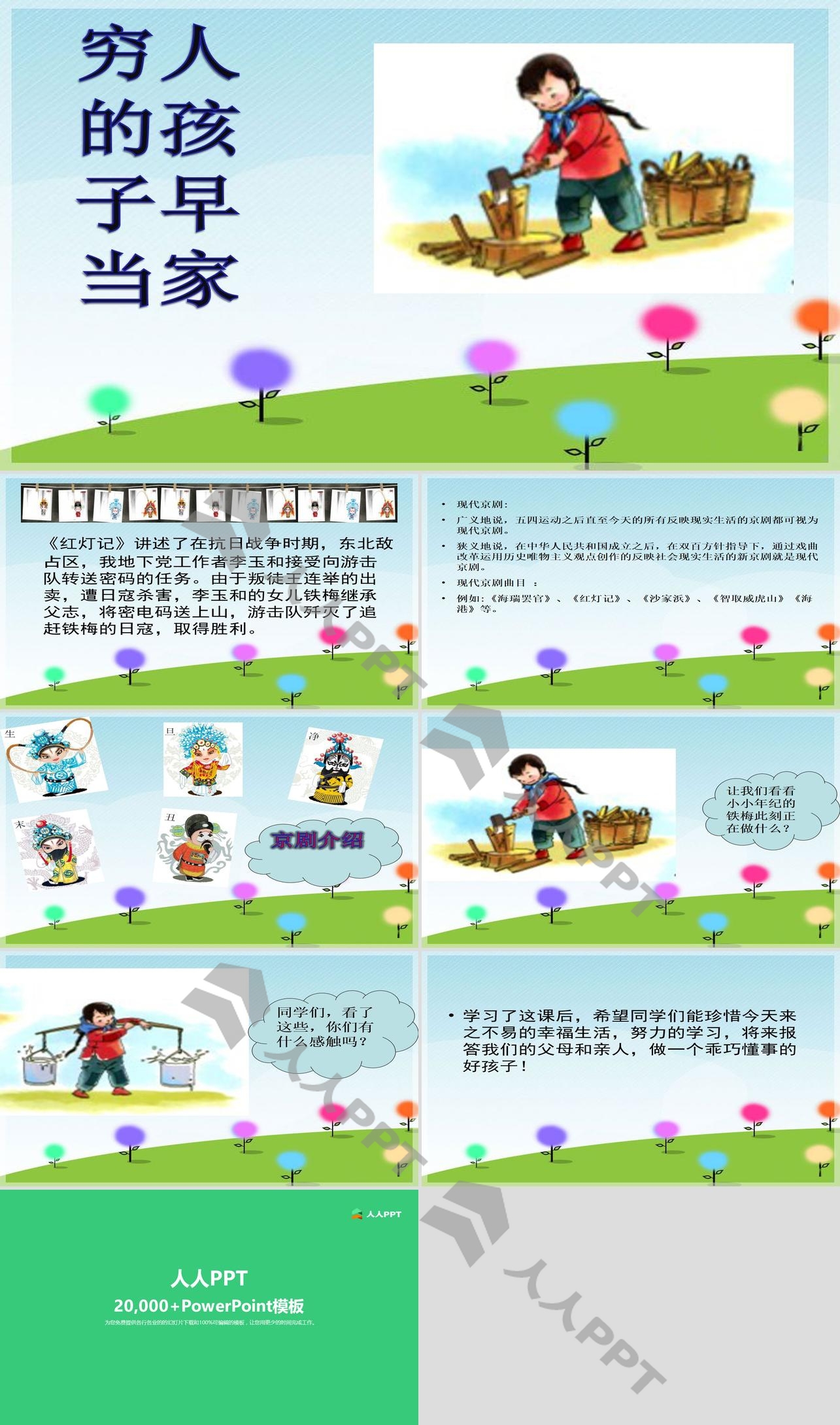 《穷人的孩子早当家》PPT课件长图