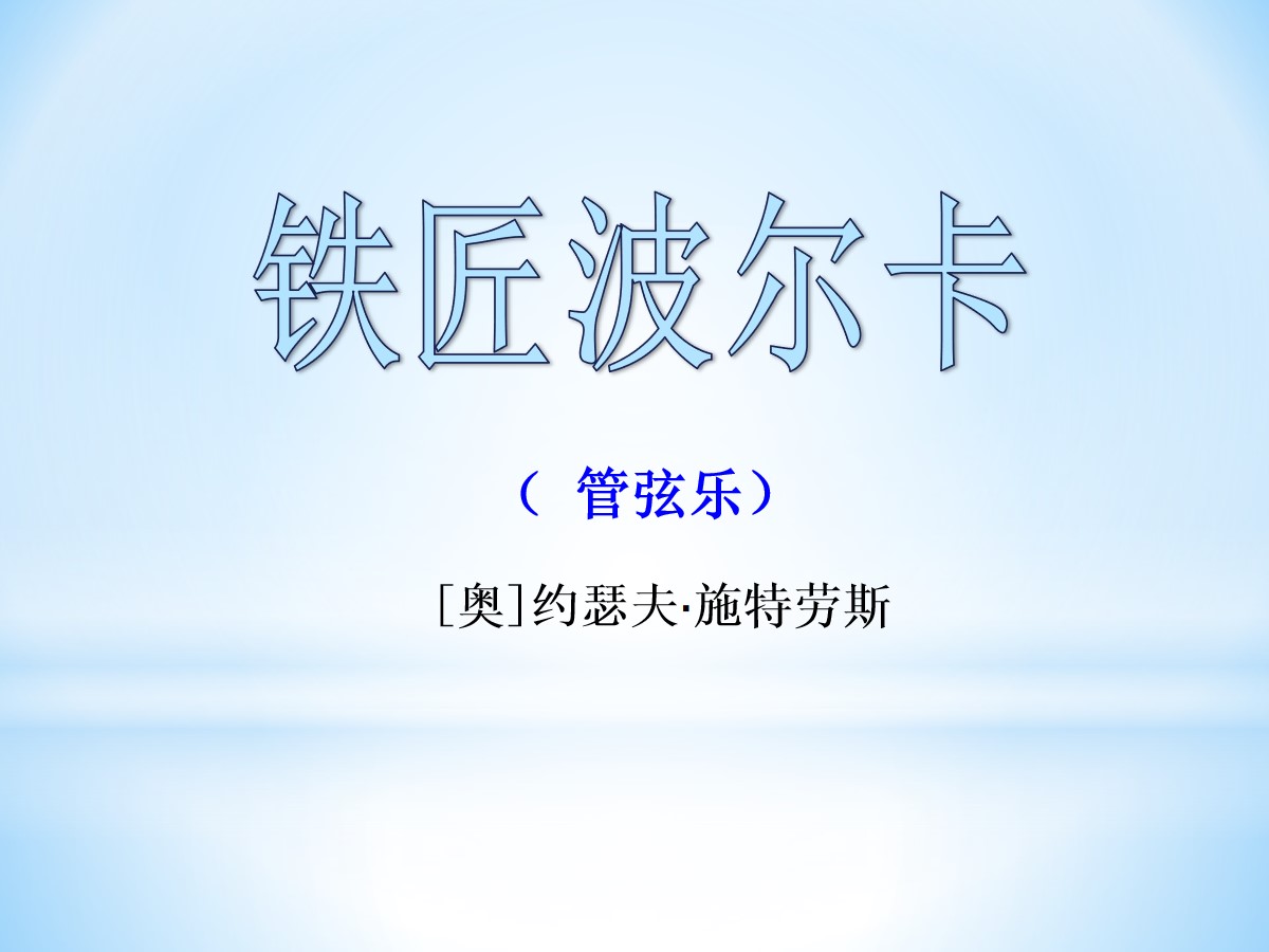 《铁匠波尔卡》PPT课件2