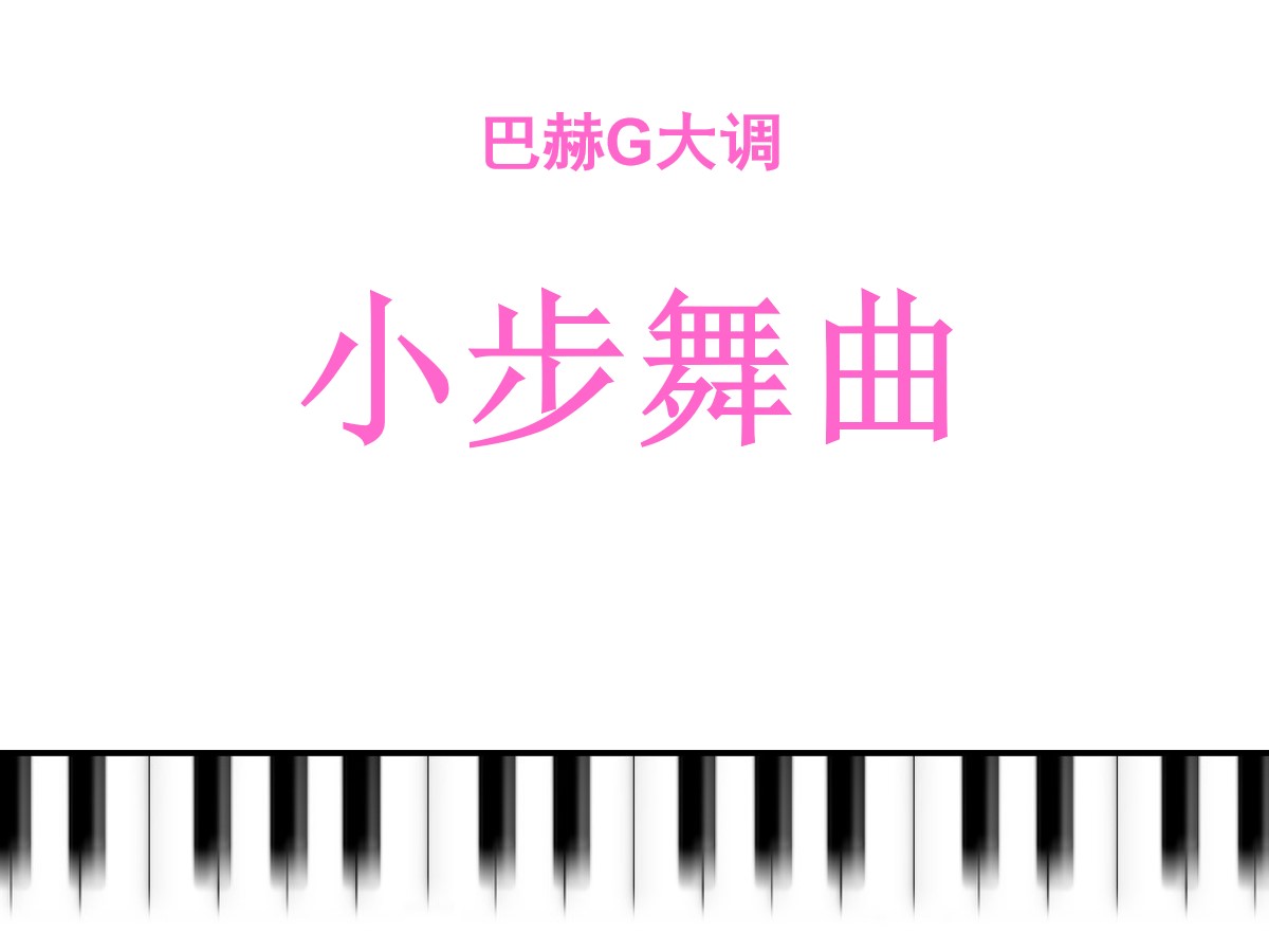 《小步舞曲》PPT课件