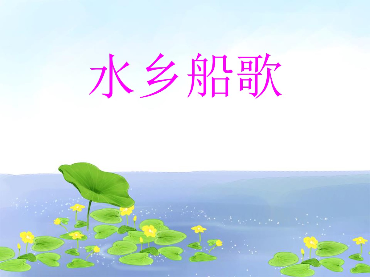 《水乡船歌》PPT课件