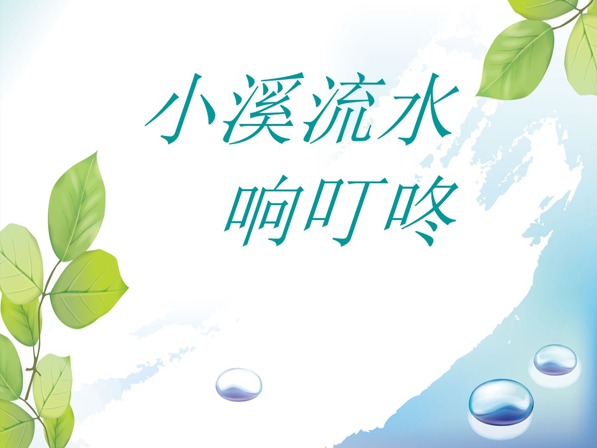 《小溪流水响叮咚》PPT课件