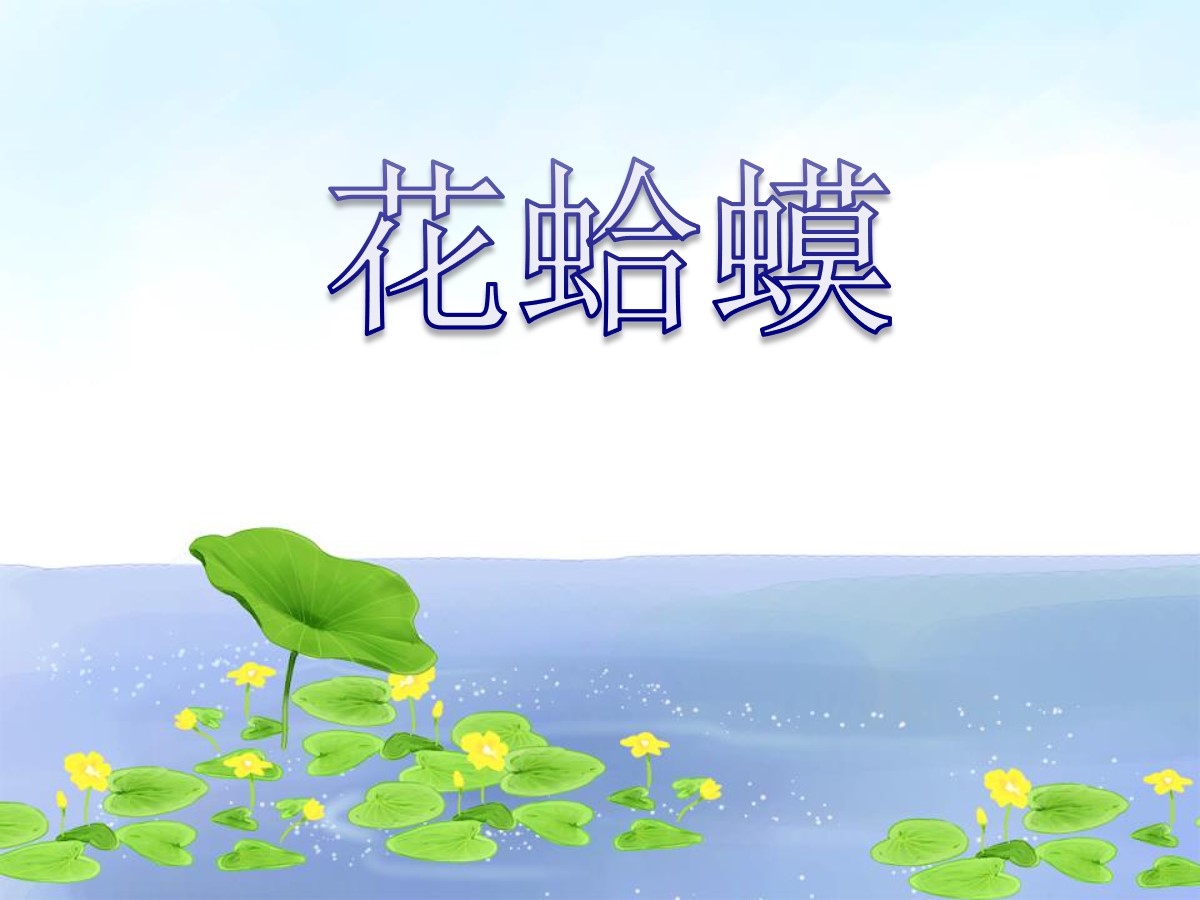 《花蛤蟆》PPT课件2