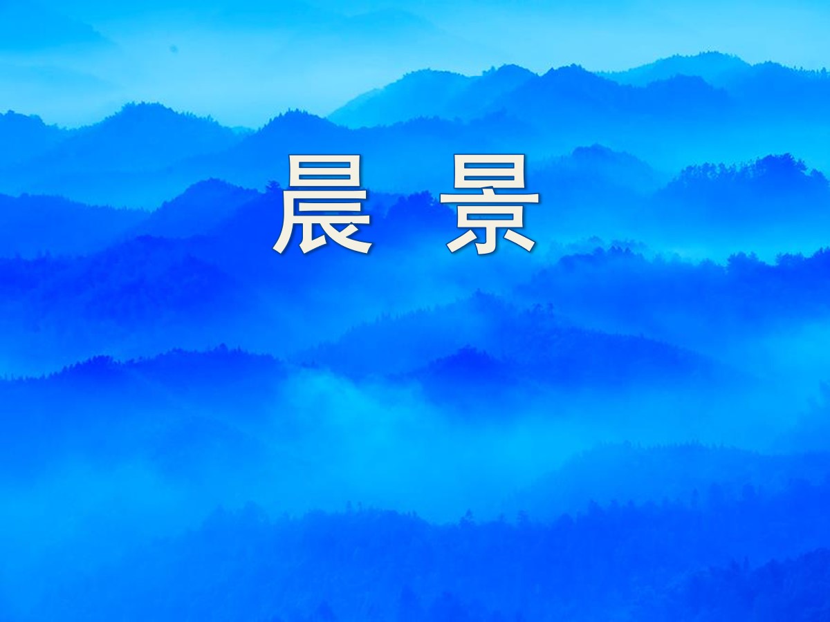 《晨景》PPT课件3