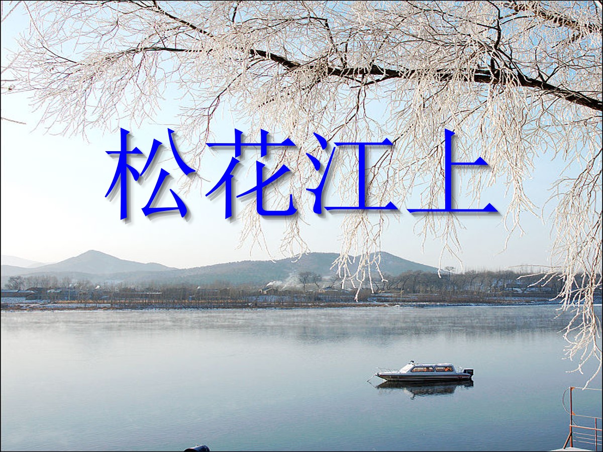 《松花江上》PPT课件