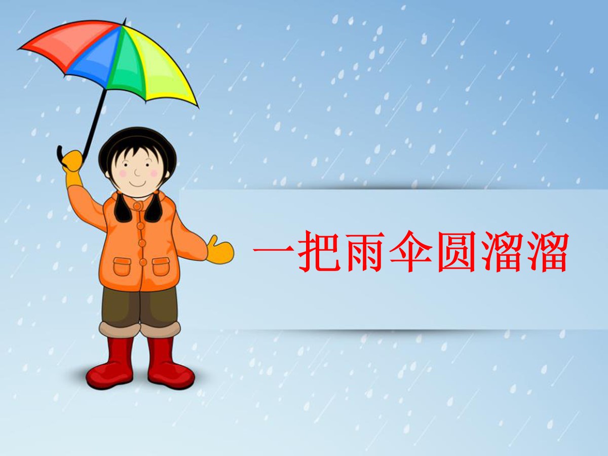 《一把雨伞圆溜溜》PPT课件