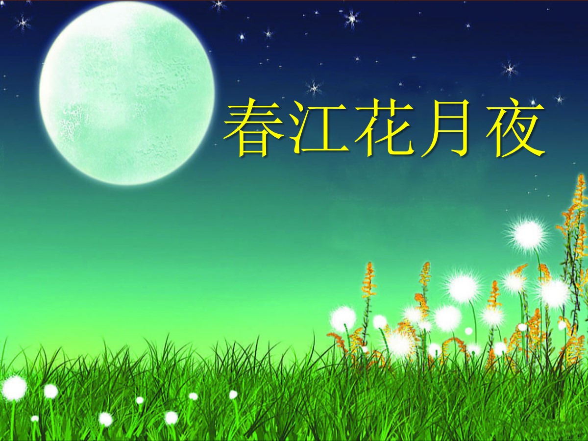 《春江花月夜》PPT课件4