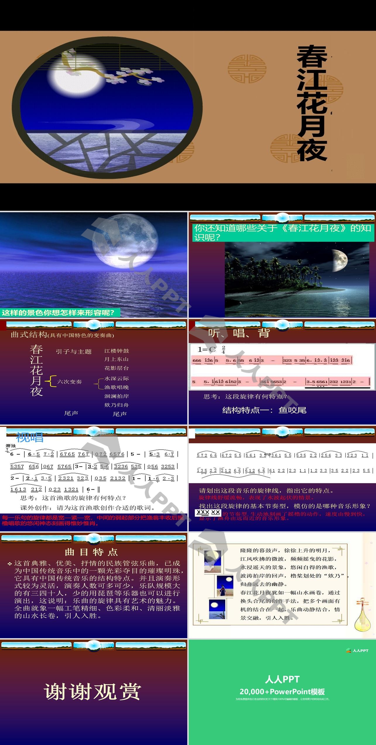 《春江花月夜》PPT课件5长图