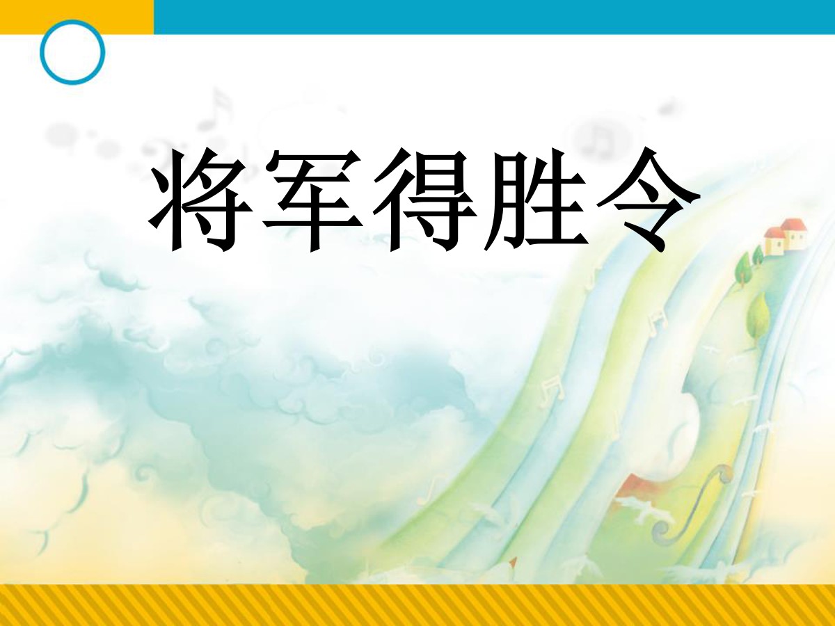 《将军得胜令》PPT课件