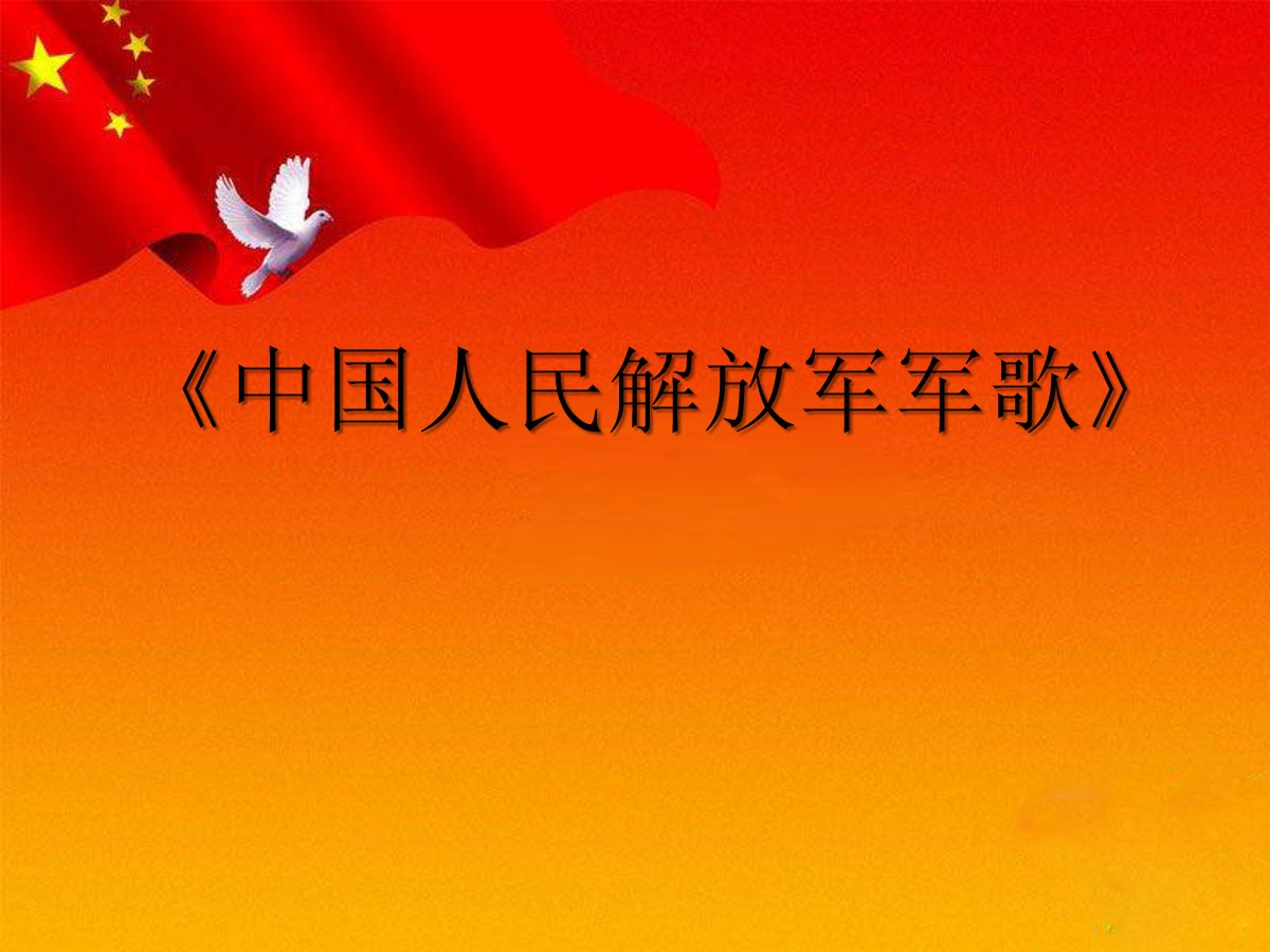 《中国人民解放军进行曲》PPT课件