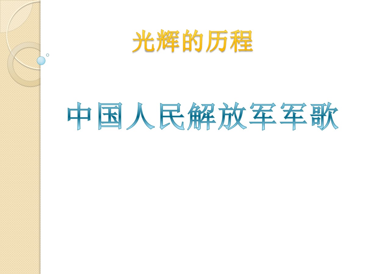 《中国人民解放军进行曲》PPT课件2