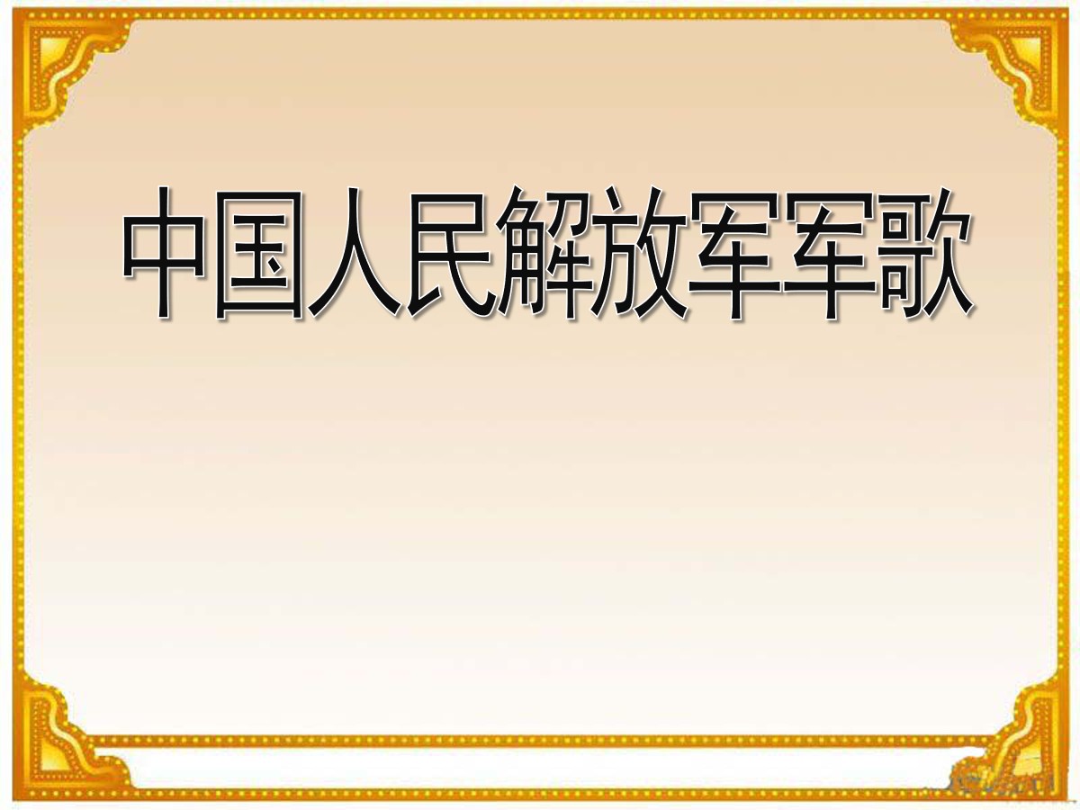 《中国人民解放军进行曲》PPT课件3