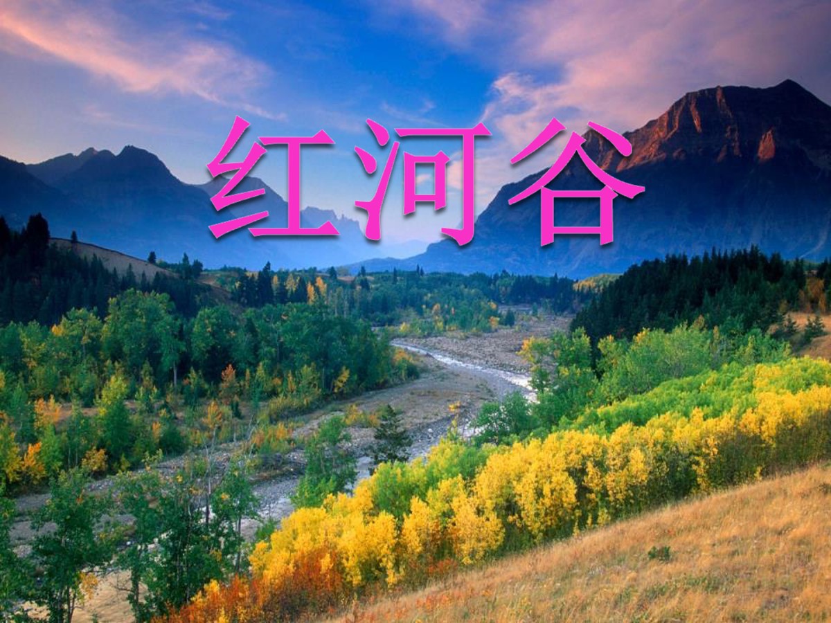 《红河谷》PPT课件12